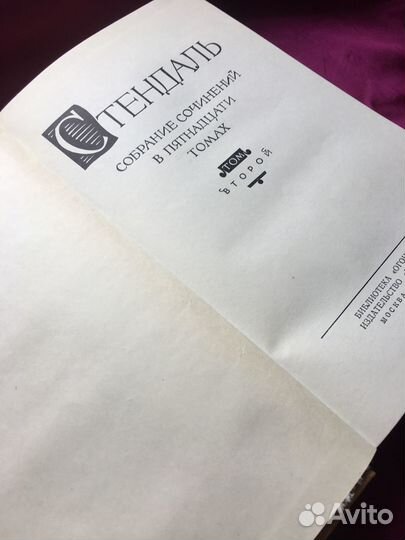 Стендаль. Собр. соч. в 15 томах