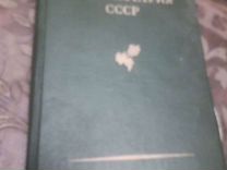 Книга Ампелография СССР