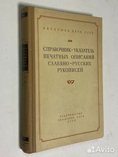 Справочник-указатель печатных описаний славяно