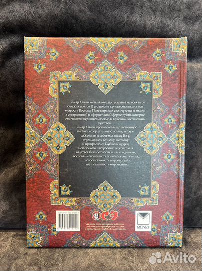 Омар Хайям. Рубайят олма медиа групп