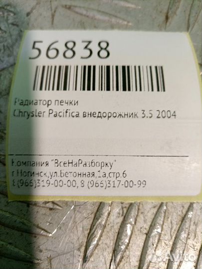 Радиатор печки Chrysler Pacifica внедорожник 3.5