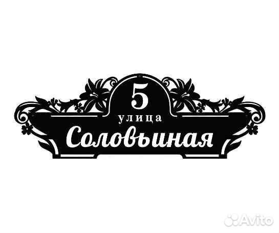 Стильная адресная табличка