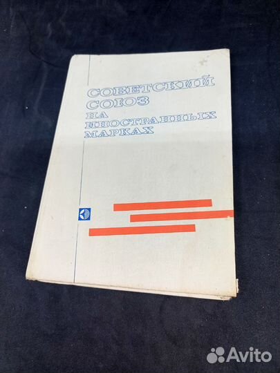 Книга. Советский союз на иностранных марках. 1979