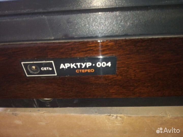 Арктур 004 стерео проигрыватель винила