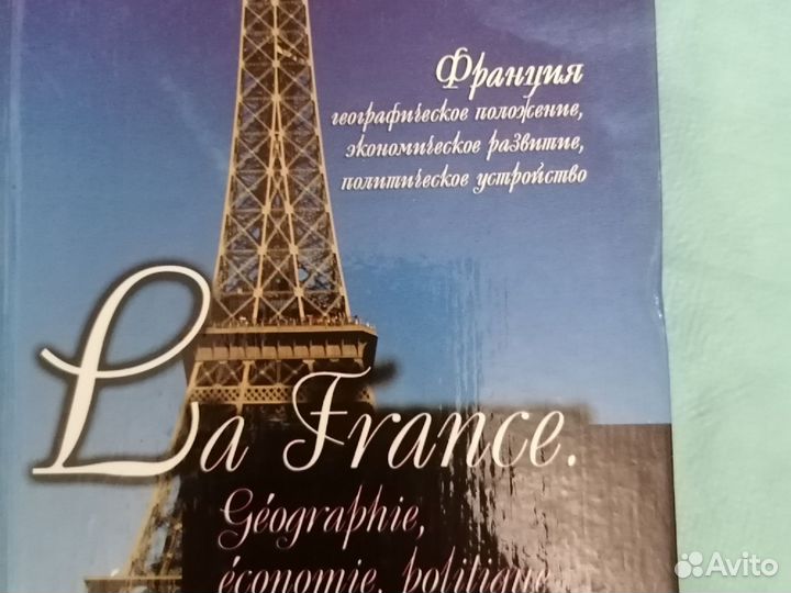 Франция. Книга для чтения на франц. языке