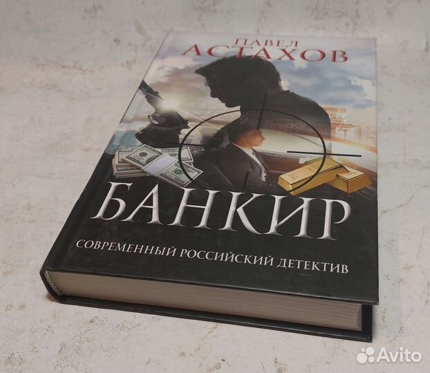 Банкир Астахов Павел Алексеевич