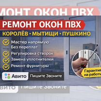 Ремонт пвх окон, регулировка, замена Уплотнителей, Королев
