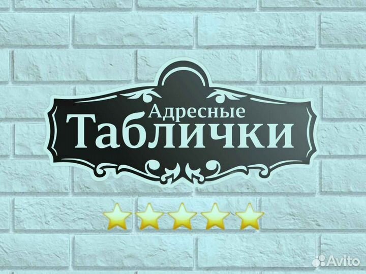 Адресные таблички
