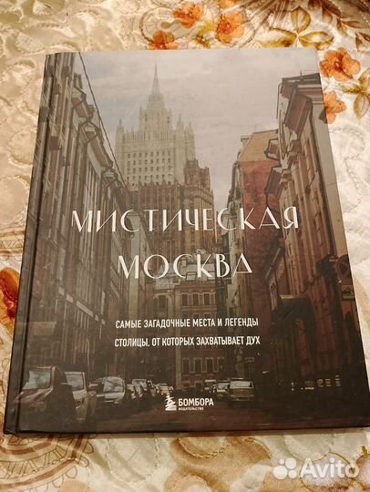 Мистическая Москва