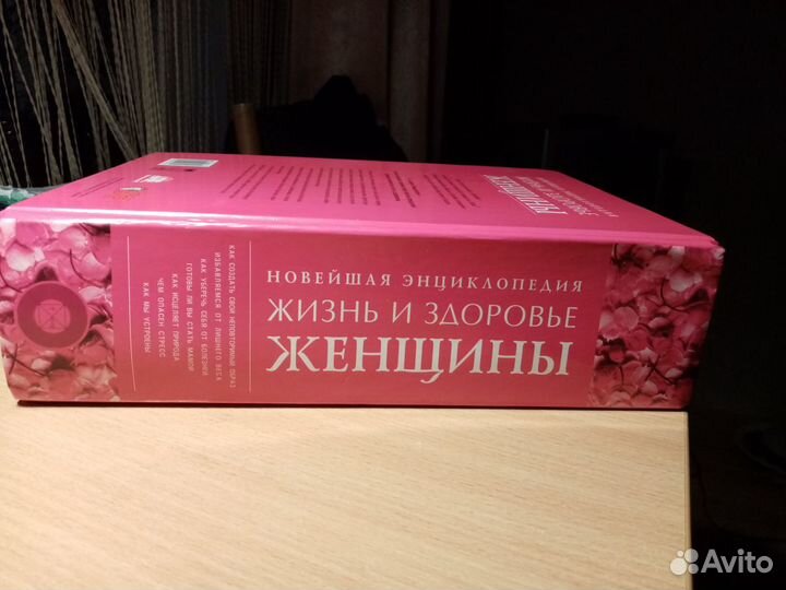 Новейшая энциклопедия жизнь и здоровье женщины