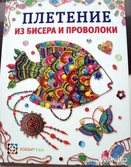 Книги по рукоделию. Плетение из бисера