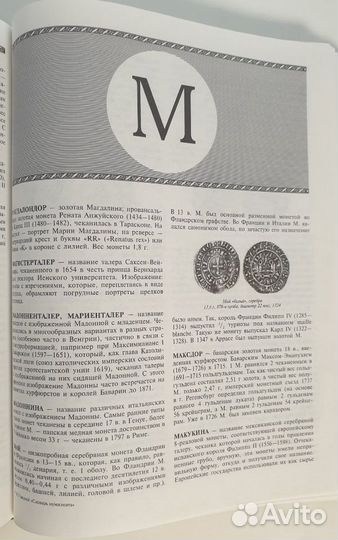 Словарь нумизмата Гладкий Виталий Дмитриевич