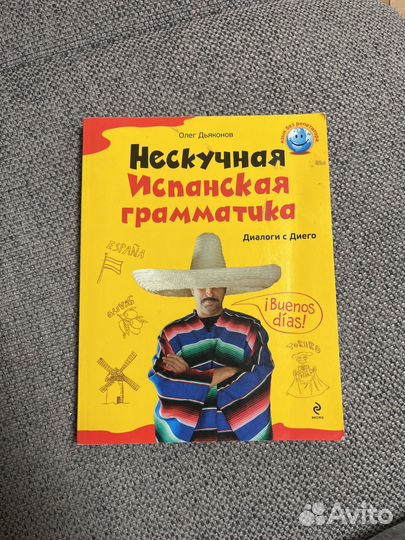 Учебник Нескучная испанская грамматика