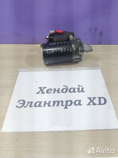 Стартер 1.5л б. G4EC АКПП Hyundai Elantra XD, 2003