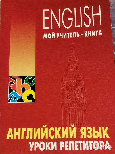 Английский. Хоменкер Л.С. самоучитель