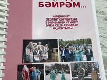 Сборник сценариев на татарском языке