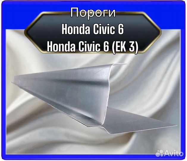 Порог Honda Civic 6