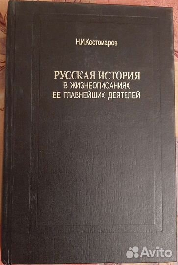 Костомаров Н.И. Русская история в жизнеописаниях