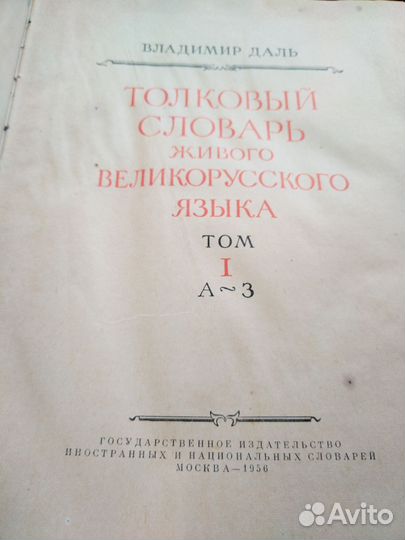 Толковый словарь в 4 томах Даля