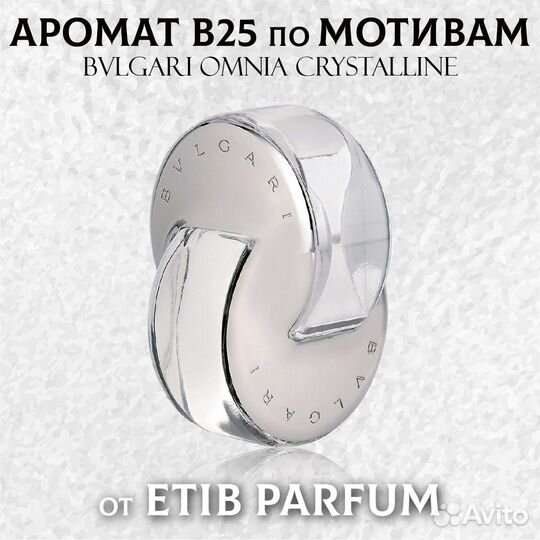Аромат B25 по мотивам Bvlgari Omnia Crystalline