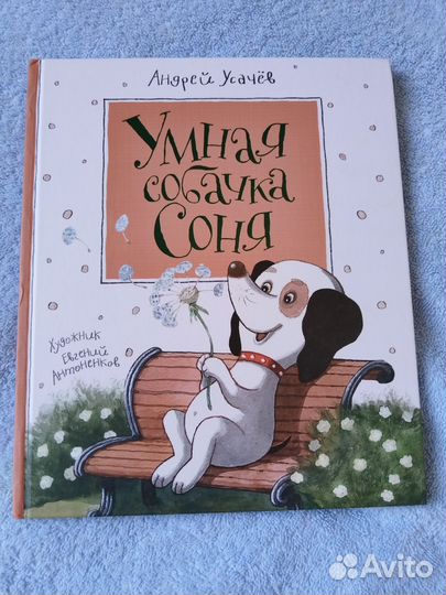 Умная собачка соня книга