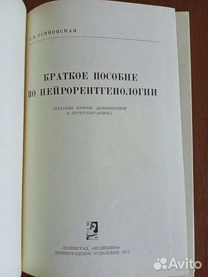 Есиновская. Пособие по курсу нейрорентгенологии