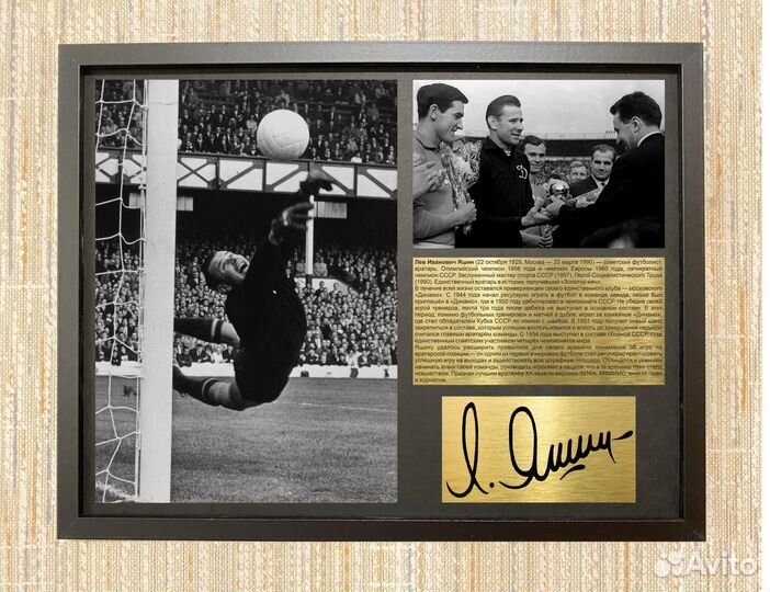 Лев Яшин Динамо автограф подарочный в рамке