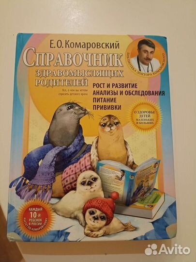 Комаровский. Справочник здравомыслящих родителей