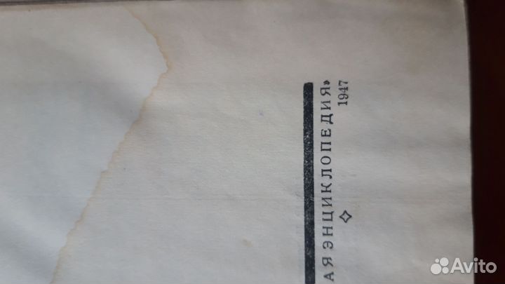 Большая Советская Энциклопедия бсэ 1947г
