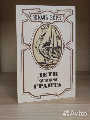 Книга дети капитана гранта
