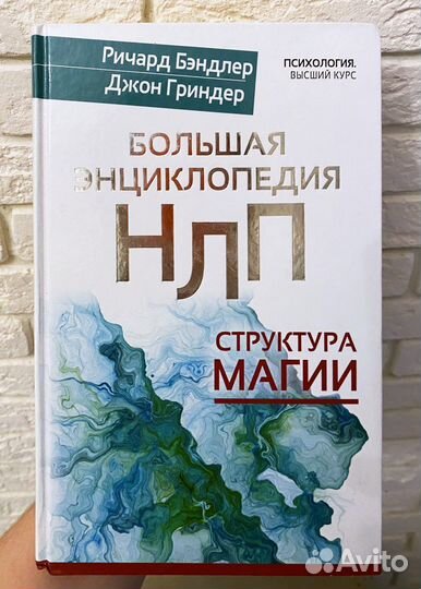 Нлп энциклопедия книга Ричард Бэндлер психология