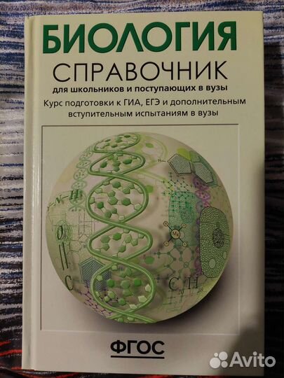 Справочник по биологии