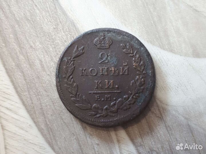 2 копейки 1811ем гурт шнур