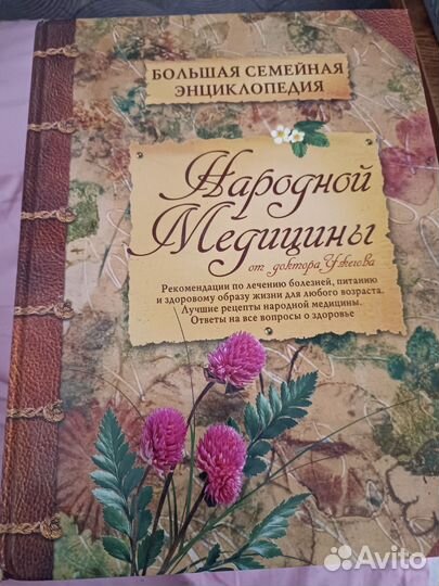 Энциклопедия народной медицины