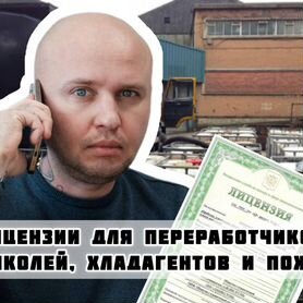 Лицензия для переработчиков гликолей, хладагентов