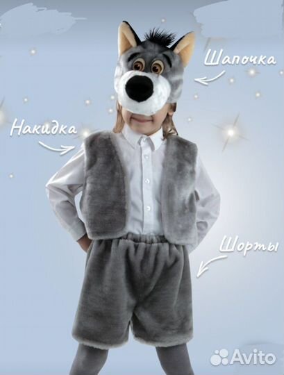 Костюм Волк