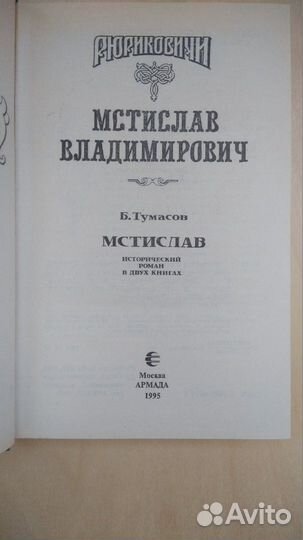 Рюриковичи. Мстислав Владимирович