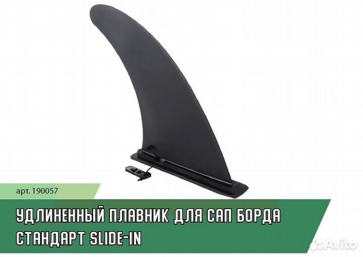 Плавник для сап борда удлиненный стандарт Slide-in