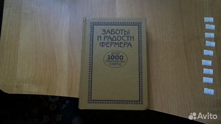 5750 Заботы и радости фермера. Более 1000 практиче