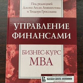 Книга Управление финансами. Бизнес курс MBA