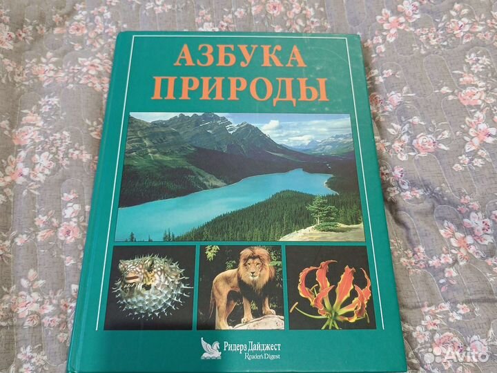 Азбука природы