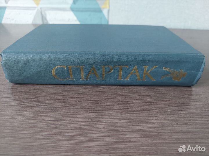 Рафаэлло Джованьоли Спартак