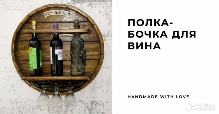 Полка-бочка