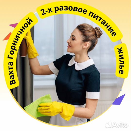 Горничная в гостиницу (вахта 15, 20 смен)