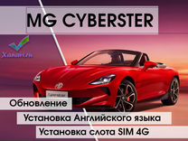 MG Cyberster обновление П.О., Английский язык, SIM