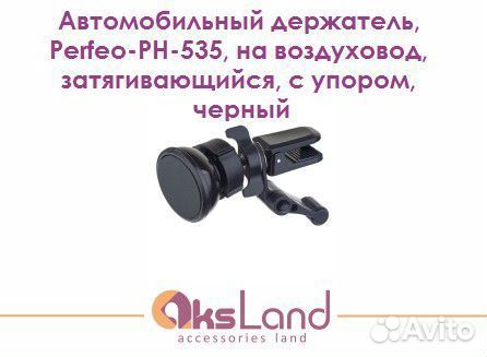 Автомобильный держатель, Perfeo-PH-535, на воздухо
