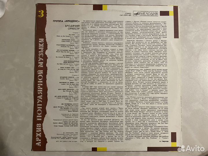 Пластинка Криденс Бродячий оркестр