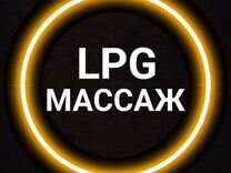 LPG по маслу + RF, кавитация