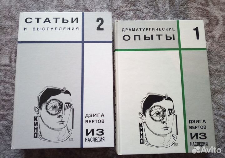 Дзига Вертов 2 тома