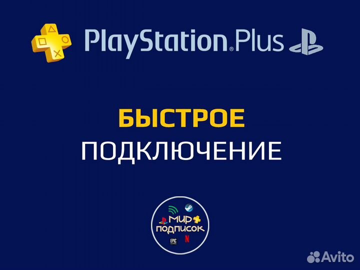 Подписка PS Plus Основная (Все тарифы в наличии)